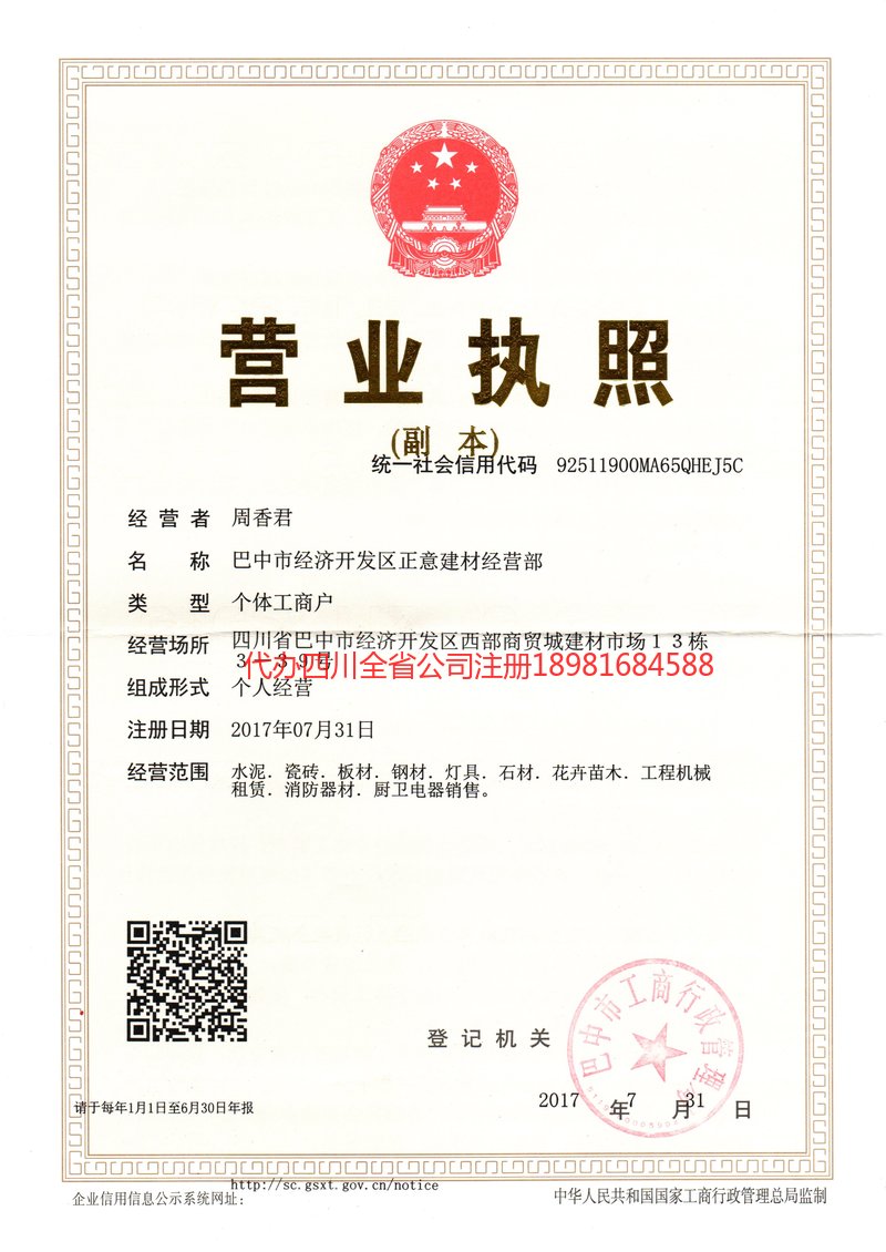 义马义马正意建材经营部