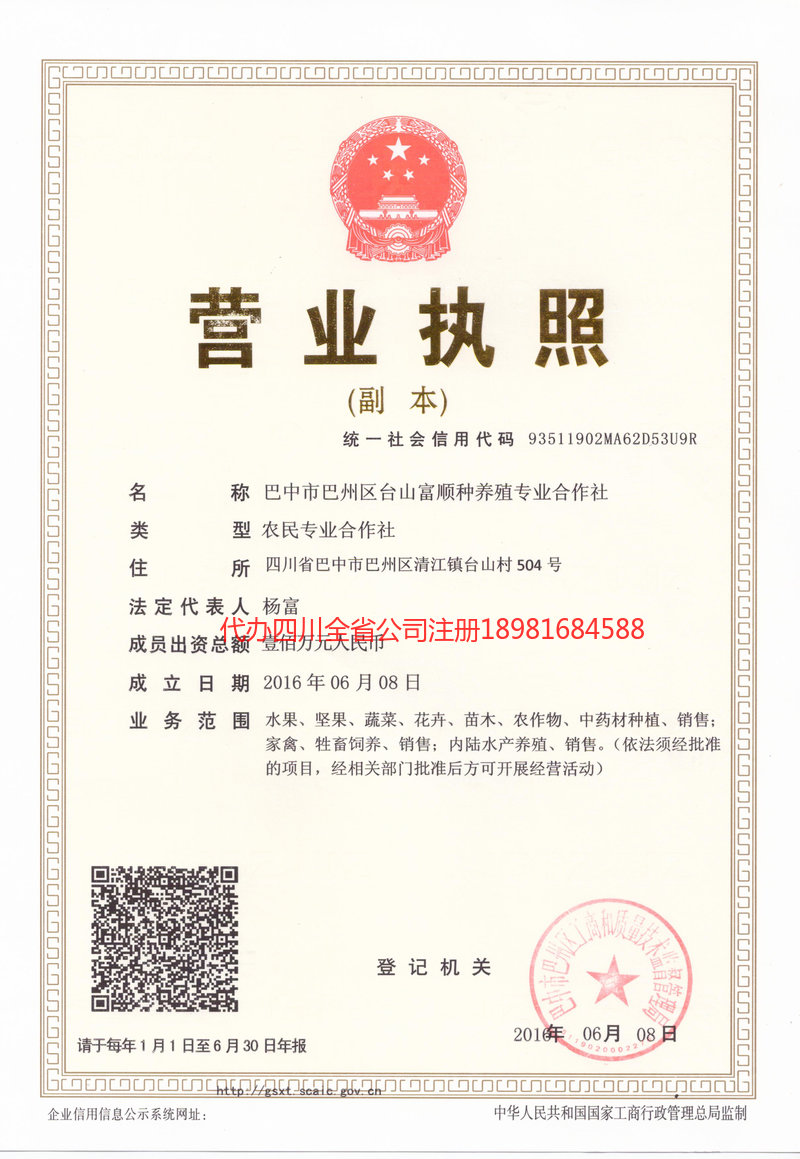 义马义马台山富顺种养殖专业合作社