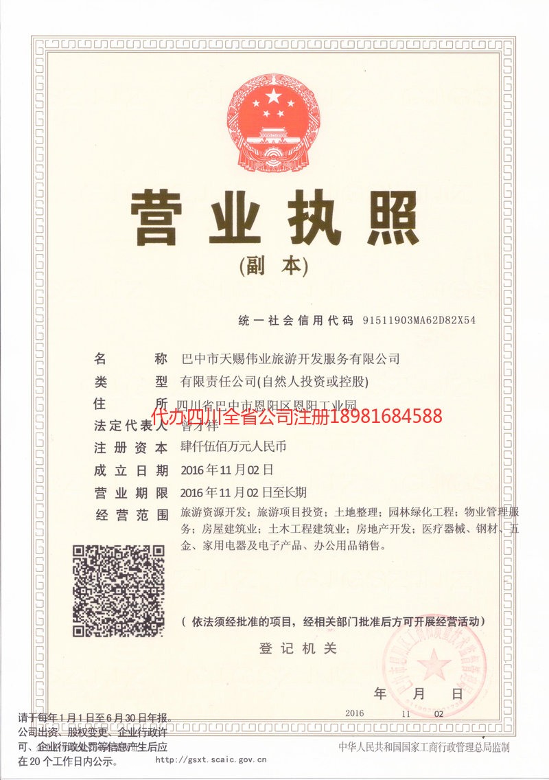 义马义马天赐伟业旅游开发服务有限公司