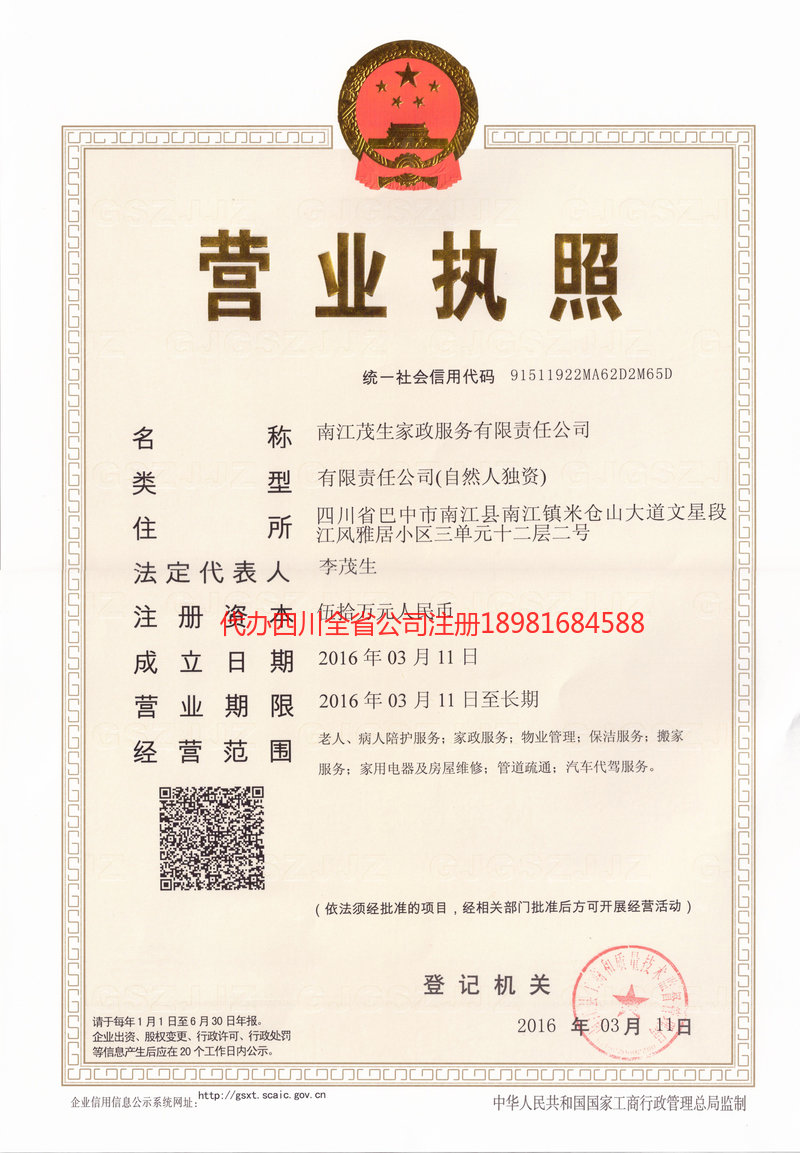 义马义马茂盛家政服务有限公司